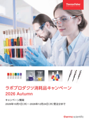 【サーモフィッシャーサイエンティフィック】ラボプロダクツ消耗品キャンペーン 2026 Autumn